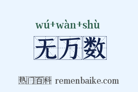 无万数是什么意思的图片